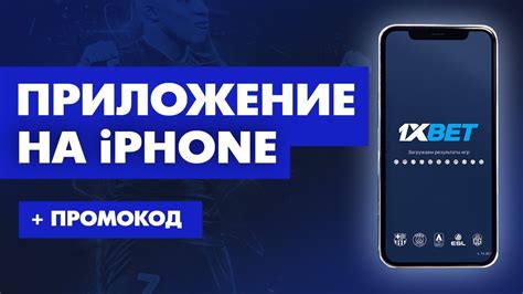 1xbet скачать iphone|1хБет скачать на Айфон .